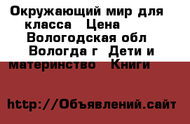 Окружающий мир для 1 класса › Цена ­ 450 - Вологодская обл., Вологда г. Дети и материнство » Книги, CD, DVD   